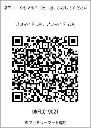 サイズブロマイド L判、プリント番号[DMFL019021]のQRコード。ファミリーマート専用