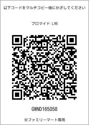 サイズブロマイド L判、プリント番号[GWND165058]のQRコード。ファミリーマート専用