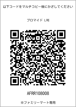 サイズブロマイド L判、プリント番号[AFRR108008]のQRコード。ファミリーマート専用