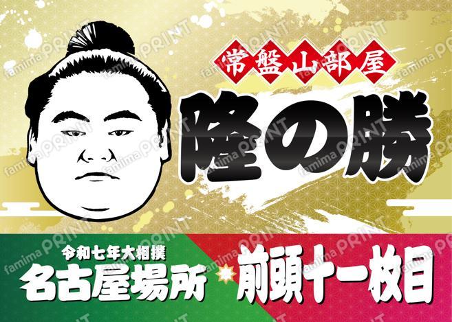 隆の勝