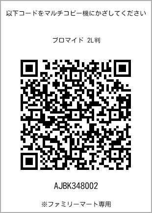サイズブロマイド 2L判、プリント番号[AJBK348002]のQRコード。ファミリーマート専用