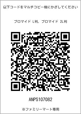 サイズブロマイド L判、プリント番号[ANPS107082]のQRコード。ファミリーマート専用