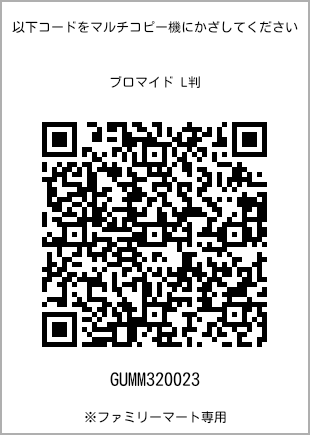 サイズブロマイド L判、プリント番号[GUMM320023]のQRコード。ファミリーマート専用