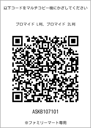 サイズブロマイド L判、プリント番号[ASKB107101]のQRコード。ファミリーマート専用