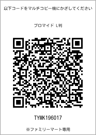 サイズブロマイド L判、プリント番号[TYMK196017]のQRコード。ファミリーマート専用