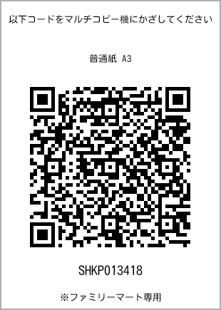サイズ普通紙 A3、プリント番号[SHKP013418]のQRコード。ファミリーマート専用