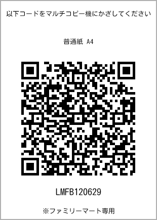 サイズ普通紙 A4、プリント番号[LMFB120629]のQRコード。ファミリーマート専用