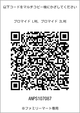 サイズブロマイド L判、プリント番号[ANPS107087]のQRコード。ファミリーマート専用