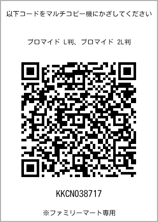 サイズブロマイド L判、プリント番号[KKCN038717]のQRコード。ファミリーマート専用