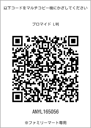 サイズブロマイド L判、プリント番号[ANYL165056]のQRコード。ファミリーマート専用