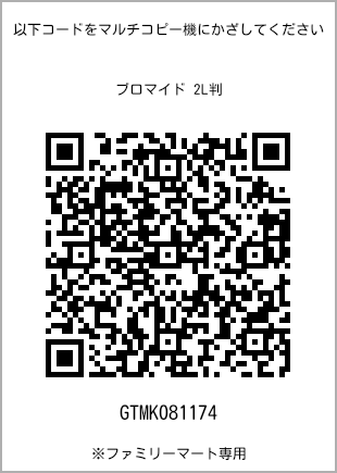サイズブロマイド 2L判、プリント番号[GTMK081174]のQRコード。ファミリーマート専用