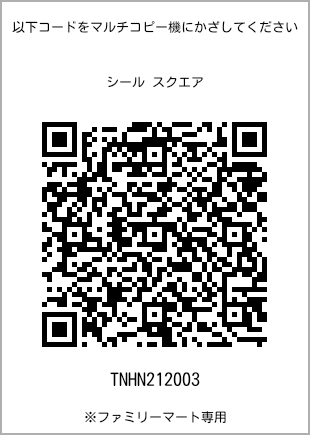 サイズシール スクエア、プリント番号[TNHN212003]のQRコード。ファミリーマート専用