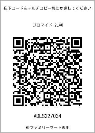 サイズブロマイド 2L判、プリント番号[ADLS227034]のQRコード。ファミリーマート専用