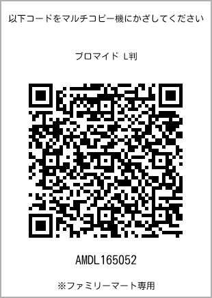 サイズブロマイド L判、プリント番号[AMDL165052]のQRコード。ファミリーマート専用
