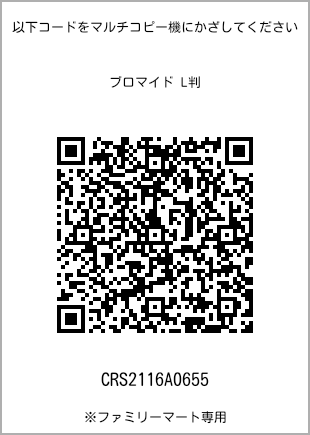 サイズブロマイド L判、プリント番号[CRS2116A0655]のQRコード。ファミリーマート専用