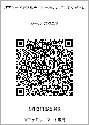 サイズシール スクエア、プリント番号[SMH3116A5346]のQRコード。ファミリーマート専用