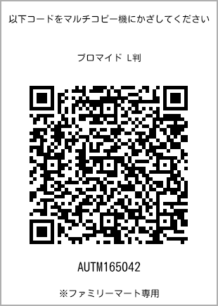 サイズブロマイド L判、プリント番号[AUTM165042]のQRコード。ファミリーマート専用