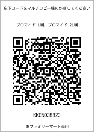 サイズブロマイド L判、プリント番号[KKCN038823]のQRコード。ファミリーマート専用