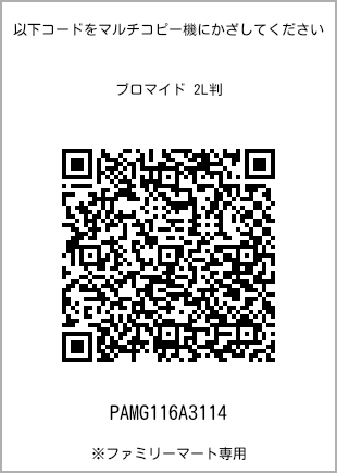 サイズブロマイド 2L判、プリント番号[PAMG116A3114]のQRコード。ファミリーマート専用