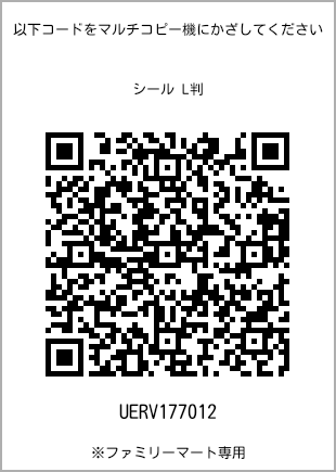 サイズシール L判、プリント番号[UERV177012]のQRコード。ファミリーマート専用