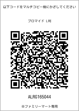 サイズブロマイド L判、プリント番号[ALRG165044]のQRコード。ファミリーマート専用