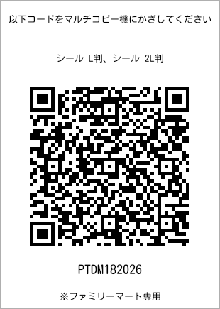 サイズシール L判、プリント番号[PTDM182026]のQRコード。ファミリーマート専用