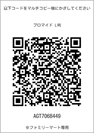 サイズブロマイド L判、プリント番号[AGT7068449]のQRコード。ファミリーマート専用