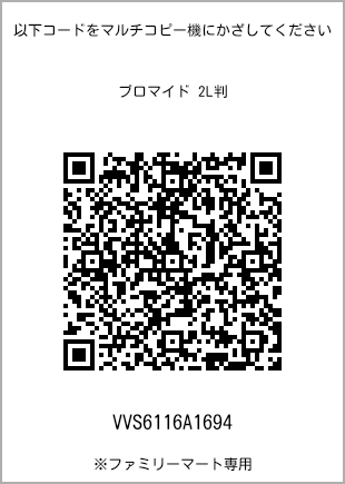 サイズブロマイド 2L判、プリント番号[VVS6116A1694]のQRコード。ファミリーマート専用