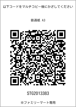サイズ普通紙 A3、プリント番号[STG2013383]のQRコード。ファミリーマート専用