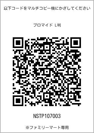 サイズブロマイド L判、プリント番号[NSTP107003]のQRコード。ファミリーマート専用