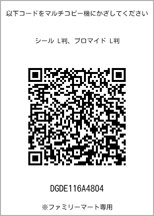 サイズブロマイド L判、プリント番号[DGDE116A4804]のQRコード。ファミリーマート専用