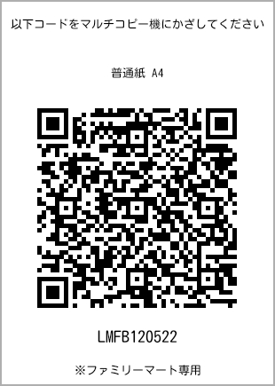 サイズ普通紙 A4、プリント番号[LMFB120522]のQRコード。ファミリーマート専用