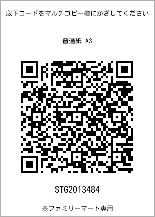 サイズ普通紙 A3、プリント番号[STG2013484]のQRコード。ファミリーマート専用