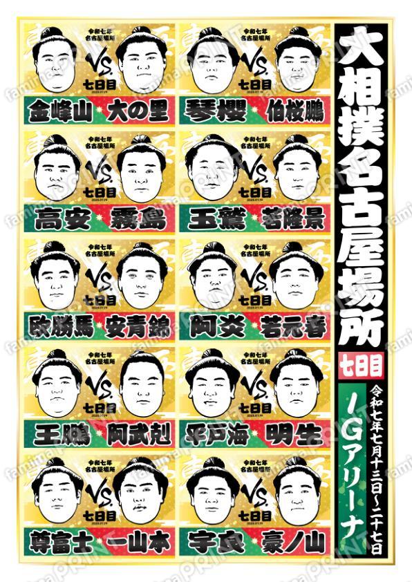 取組表　名古屋場所　七日目No.1
