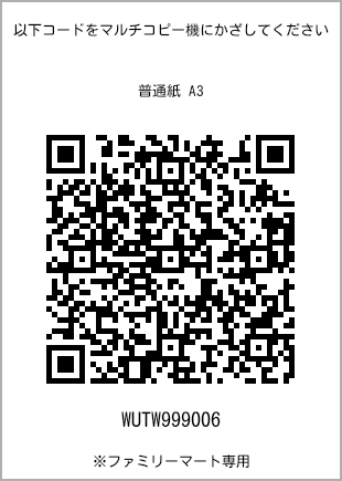サイズ普通紙 A3、プリント番号[WUTW999006]のQRコード。ファミリーマート専用