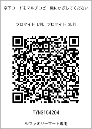 サイズブロマイド L判、プリント番号[TYNG154204]のQRコード。ファミリーマート専用