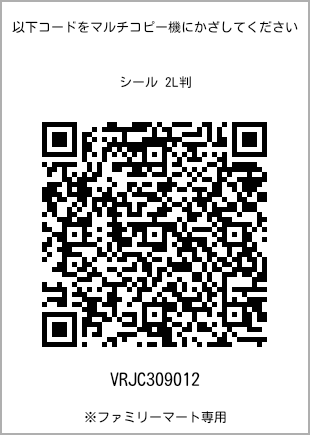サイズシール 2L判、プリント番号[VRJC309012]のQRコード。ファミリーマート専用