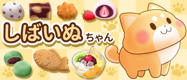 しばいぬちゃん