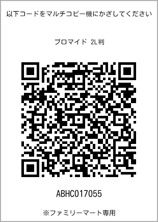 サイズブロマイド 2L判、プリント番号[ABHC017055]のQRコード。ファミリーマート専用