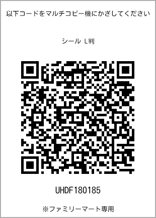 Size sticker (L size), QR code for print number [UHDF180185]. FamilyMart exclusive.