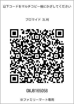 サイズブロマイド 2L判、プリント番号[GMJB165058]のQRコード。ファミリーマート専用