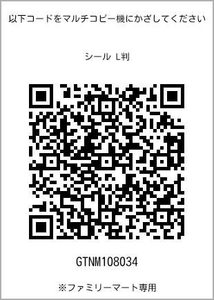サイズシール L判、プリント番号[GTNM108034]のQRコード。ファミリーマート専用