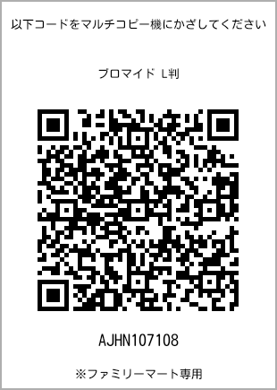 5 寸照片，扫描二维码可获取打印号码[AJHN107108]。全家便利店独家销售。