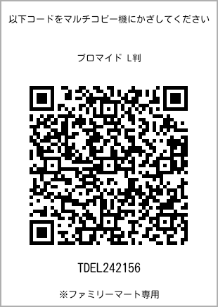 サイズブロマイド L判、プリント番号[TDEL242156]のQRコード。ファミリーマート専用