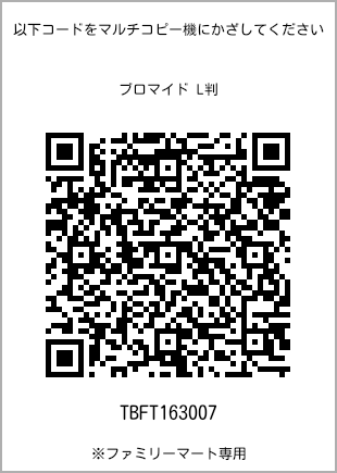 サイズブロマイド L判、プリント番号[TBFT163007]のQRコード。ファミリーマート専用