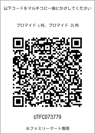 サイズブロマイド L判、プリント番号[UTFC073779]のQRコード。ファミリーマート専用