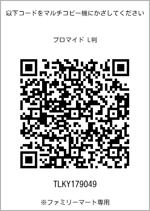 サイズブロマイド L判、プリント番号[TLKY179049]のQRコード。ファミリーマート専用
