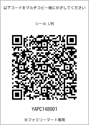 サイズシール L判、プリント番号[YAPC148001]のQRコード。ファミリーマート専用