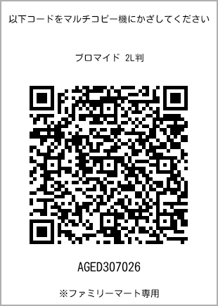 サイズブロマイド 2L判、プリント番号[AGED307026]のQRコード。ファミリーマート専用