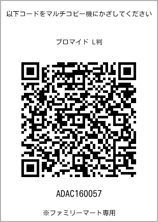サイズブロマイド L判、プリント番号[ADAC160057]のQRコード。ファミリーマート専用